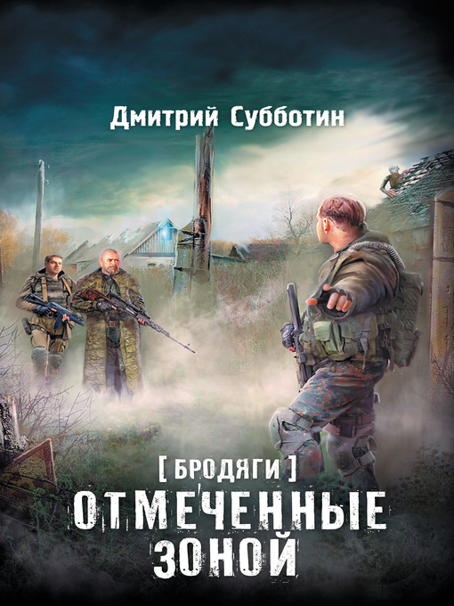 Title details for Бродяги. Отмеченные Зоной (сборник) by Субботин, Дмитрий - Available